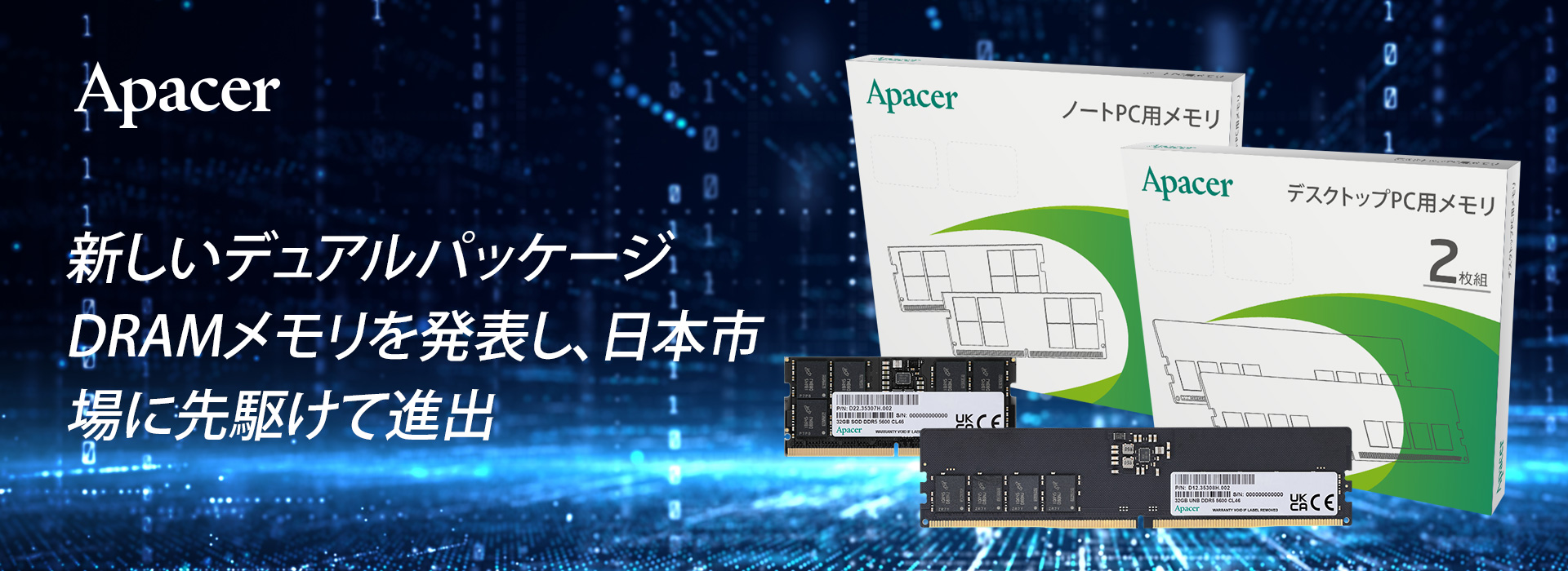 Apacerは新しいデュアルパッケージDRAMメモリを発表し、日本市場に
